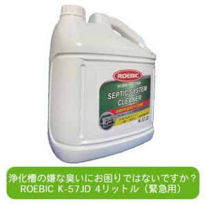 ROEBIC K-57JD 946ml 浄化槽用緊急初期処理用バクテリア製剤 浄化槽