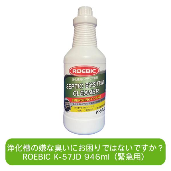 ROEBIC K-57JD 946ml 浄化槽用緊急初期処理用バクテリア製剤 浄化槽（合併浄化槽・単...