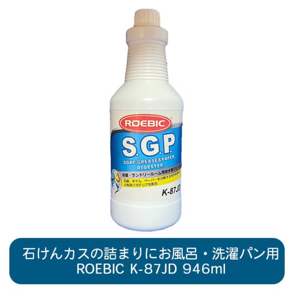 ROEBIC K-87JD 946ml 浴室 ランドリールーム 強力 バイオ 排水管 排水口 詰まり...