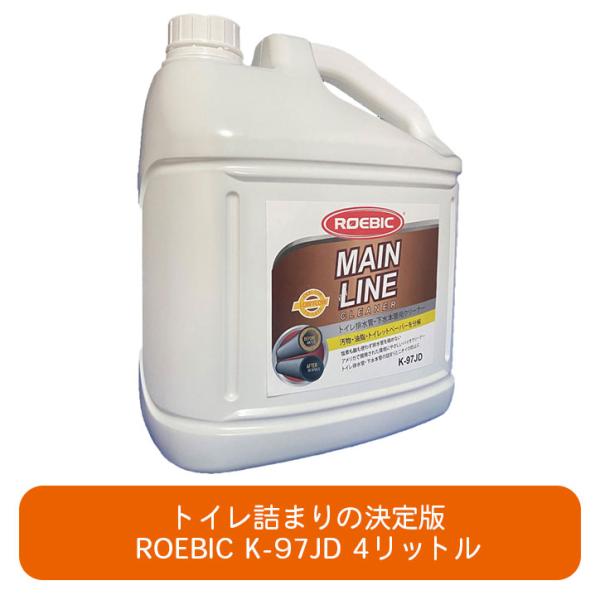 ROEBIC K-97JD 4リットル トイレ詰まりの決定版 トイレのつまり解消 トイレ排水管用洗剤...