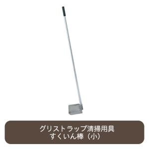 旭化成ホームプロダクツ 旭化成 すくいん棒 大 グリーストラップ・清掃