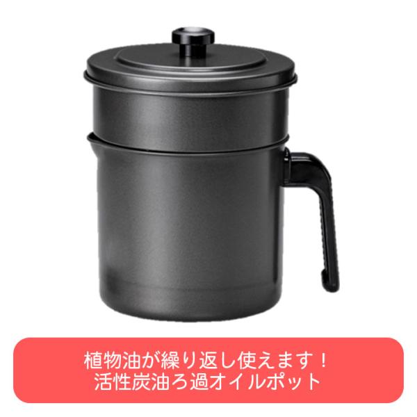 活性炭油ろ過オイルポット KWP-0.9｜油こしフィルターポット 家庭用の油を繰り返し使用できます