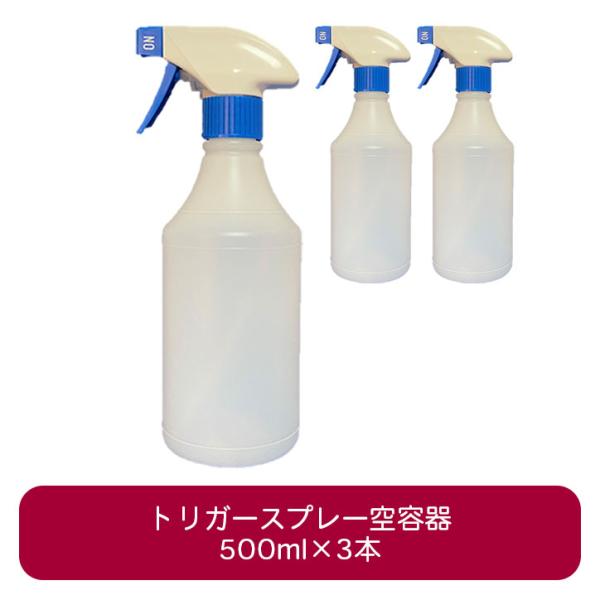 トリガースプレーボトル空容器 500ml×3本セット 青ボトル 半透明 詰替え用 日本製