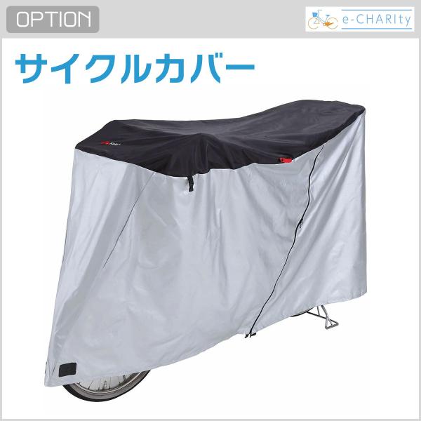 【オプション】サイクルカバー ファスナー付