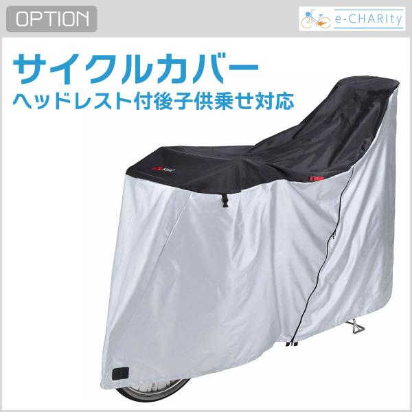 【オプション】サイクルカバー ファスナー付 ( ヘッドレスト付後子供乗せ対応)