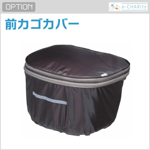 【オプション】前カゴカバー