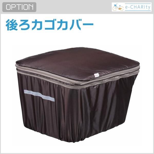 【オプション】後ろカゴカバー
