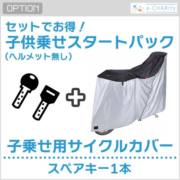 【オプション】子供乗せスタートパック（ヘルメット無し）