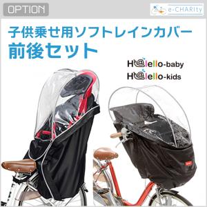 子供乗せ自転車 レインカバー 前後セットの商品一覧 通販 - Yahoo 子供乗せ自転車 レインカバー 前後セットの商品一覧 通販 - Yahoo