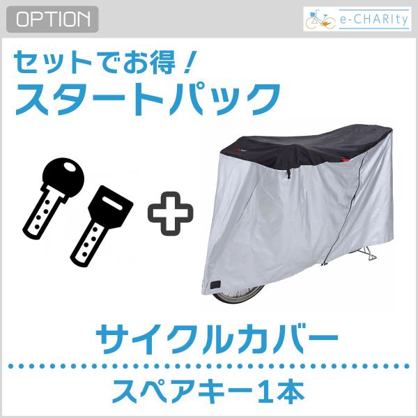 【オプション】スタートパック