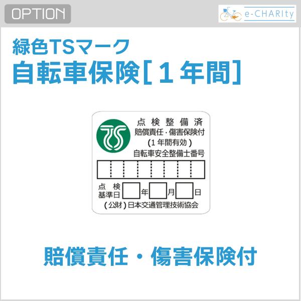 【オプション】自転車保険（緑色TSマーク）