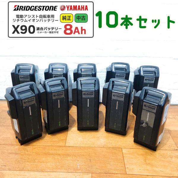 送料無料【中古】【ジャンク】【純正】【10本セット】【X90】バッテリー 8Ah ブリヂストン ヤマ...