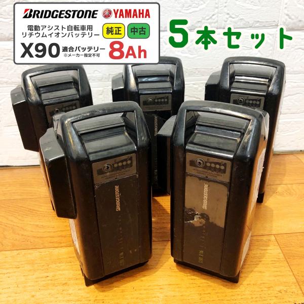 送料無料【中古】【ジャンク】【純正】【5本セット】【X90】バッテリー 8Ah ブリヂストン ヤマハ...