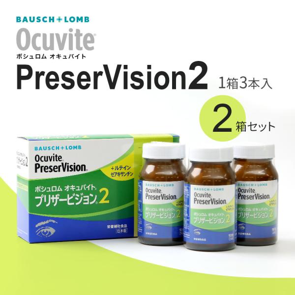 ボシュロム オキュバイト プリザービジョン2 ロイヤルパック (90粒入x3本入/箱）2箱セット 約...