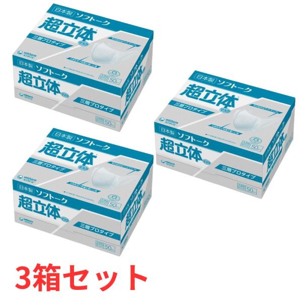 【3箱セット】 ユニ・チャーム ソフトーク 超立体マスク 三層プロタイプ 大きめ 50枚入 日本製