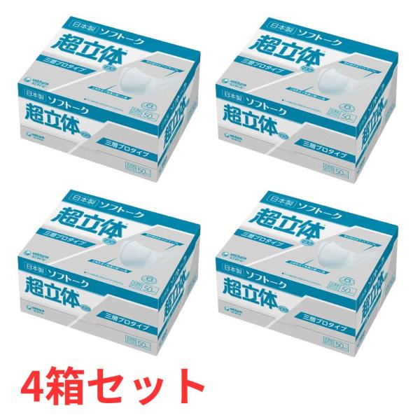 【4箱セット】 ユニ・チャーム ソフトーク 超立体マスク 三層プロタイプ 大きめ 50枚入 日本製