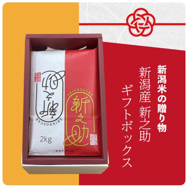 新潟米の贈り物 新潟産新之助 2kg 泉州タオル付き 干支デザイン お米 贈答 ギフトボックス 化粧...