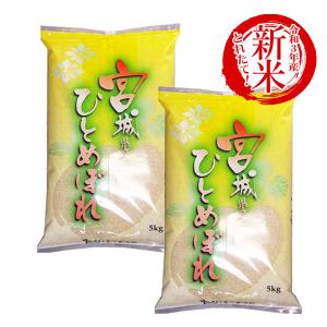 米 10kg ひとめぼれ お米 送料無料 宮城県産 5kg x2袋