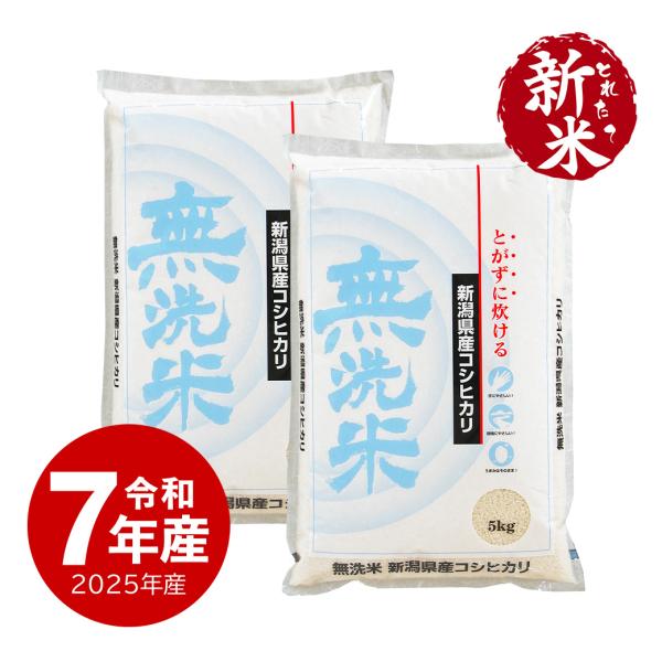 米 無洗米 新潟産 コシヒカリ お米 10kg 令和7年産 新米 送料無料 沖縄のぞく