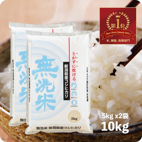 米 10kg 新潟コシヒカリ （無洗米） お米 10キロ 令和5年産 送料無料