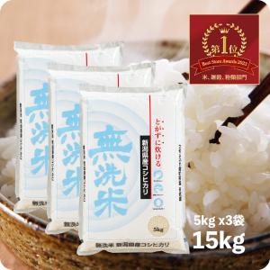 米 15kg 新潟コシヒカリ （無洗米） お米 15キロ 令和5年産 送料無料｜echigo-inahoya