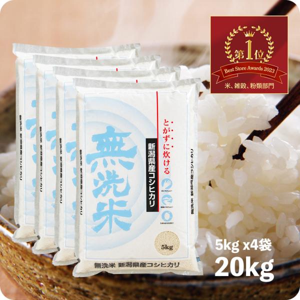 米 20kg 新潟コシヒカリ （無洗米） お米 20キロ 令和5年産 送料無料