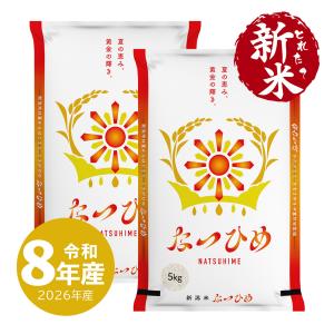 とれたて新米　新潟産 なつひめ お米 10kg 令和8年産 一等米 送料無料 沖縄のぞく 爆買
