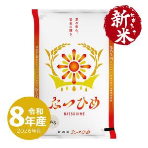 とれたて新米　新潟産 なつひめ お米 5kg 令和8年産 一等米 送料無料 沖縄のぞく 爆買