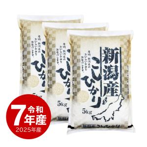 爆買 【夏のセール中】 新潟産コシヒカリ お米 15kg 白米 産地直送 令和7年産 送料無料 沖縄のぞく お中元 父の日