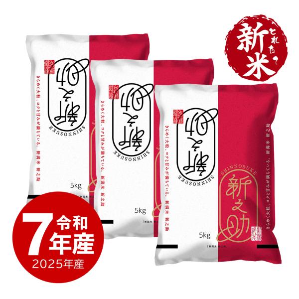 米 新之助 お米 15kg 令和7年産 新米 新潟県産 一等米 送料無料 沖縄のぞく