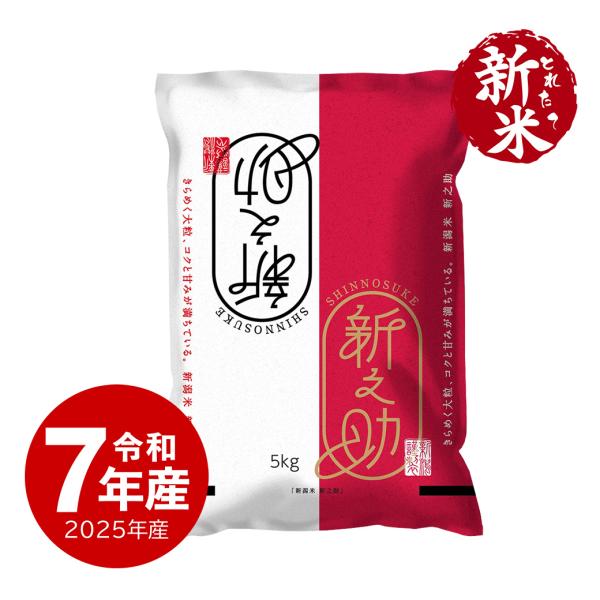 米 5kg 新之助 令和5年産 しんのすけ 一等米 地元新潟から 安心の産地直送 送料無料 精米 5...