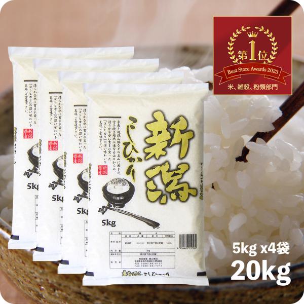 米 20kg 新潟県産コシヒカリ お米 20キロ こしひかり 令和5年産 産直 精米 白米 5kgx...