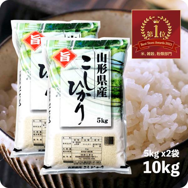 米 10kg 山形産コシヒカリ 送料無料 令和5年産 白米 精米 お米 10キロ