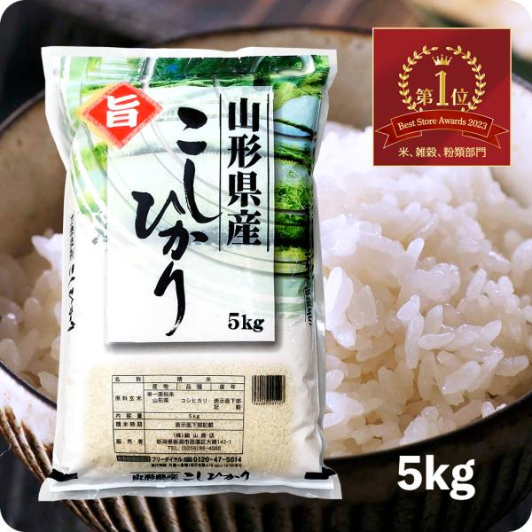 米 5kg 山形産コシヒカリ お米 5キロ 令和5年産 白米 精米
