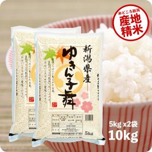 米 10kg ゆきん子舞 お米 10キロ 令和5年産 新潟県産 産直 精米 白米 送料無料