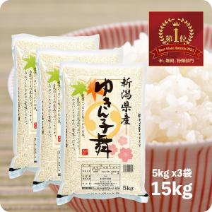 米 15kg ゆきん子舞 お米 15キロ 令和5年産 新潟県産 産直 精米 白米 送料無料｜echigo-inahoya