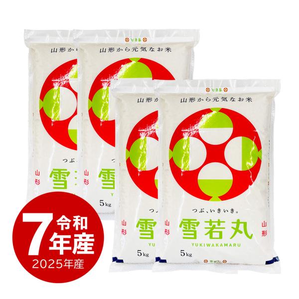 米 雪若丸 お米 20kg 令和7年産 山形県 庄内 置賜 ゆきわかまる 送料無料 沖縄のぞく