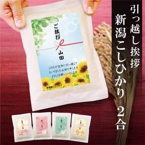 米 ギフト お米 引っ越し 挨拶 品 新潟産 コシヒカリ 2合 真空パック 引越