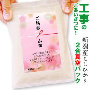 米 ギフト 工事 挨拶回り 粗品 新潟産コシヒカリ 2合 真空パック