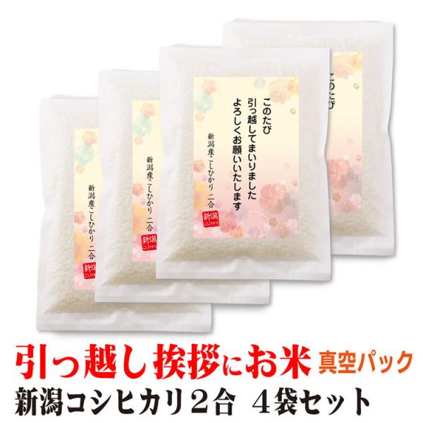 米 ギフト 引っ越し 挨拶 品物 品 新潟産 コシヒカリ 2合×4個 真空パック 挨拶文の変更や名入...