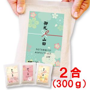 米 ギフト お米 退職 お礼 の品 プレゼント 新潟産 コシヒカリ 2合 真空パック 粗品 オシャレ 5個以上