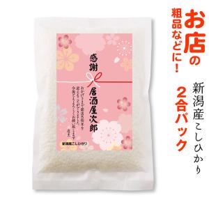 開店 周年 記念品 新潟 コシヒカリ２合（300g）米 販促 ノベルティ お米