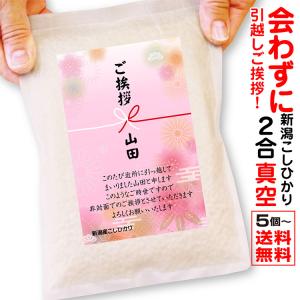 郵便受けやポストへ入れてご挨拶するお米 非対面 引っ越し 挨拶 5個から承ります 米 新潟産コシヒカリ 2合 真空 コロナ 投函 引越し 2gou Yu 02 お米の挨拶ギフト 越後のこめ匠 通販 Yahoo ショッピング