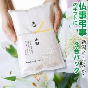 米 法事 志 ギフト 新潟産 コシヒカリ3合 真...の商品画像