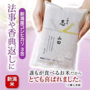 米 法事 志 ギフト 新潟産 コシヒカリ3合 ...の詳細画像1