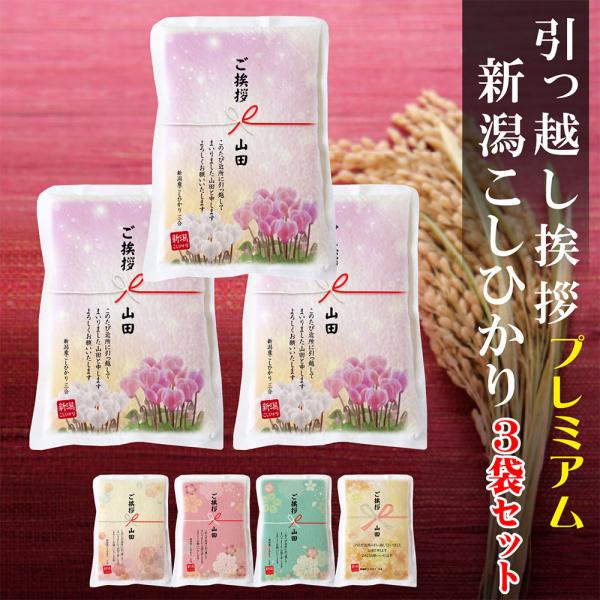 米 ギフト 引っ越し 挨拶 3袋セット 新潟産 コシヒカリ3合 真空パック