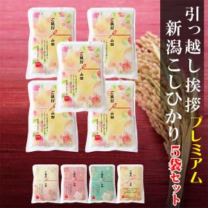 コシヒカリ 魚沼産 2合パック プチギフト : お米の挨拶ギフト-越後の