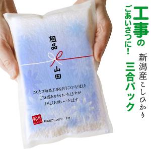 工事 挨拶 ギフト 真空パックのお米 新潟産 コシヒカリ3合 近所 挨拶回り