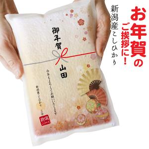 御年賀 米 新潟産コシヒカリ ３合パック 真空パック お年賀 新年 粗品 正月 挨拶 品 年始