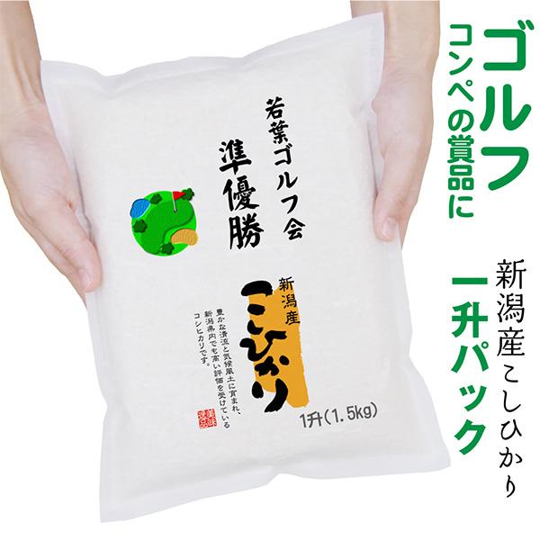 ゴルフコンペ賞品景品に1升 1.5kg 真空パック 新潟産コシヒカリ